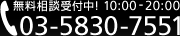 無料相談受付中! 10:00-20:00 電話番号03-5830-7551