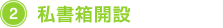 私書箱開設