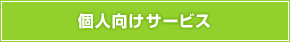 個人向けサービス