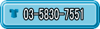 03-5830-7551 